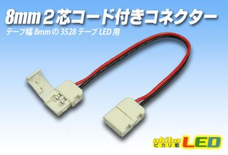 ledテープ 販売 dcコネクタ