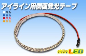 アイライン用側面発光テープled1m