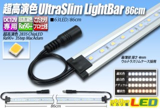 超高演色ウルトラスリムライトバー 21LED/30cm - akibaLED ピカリ館