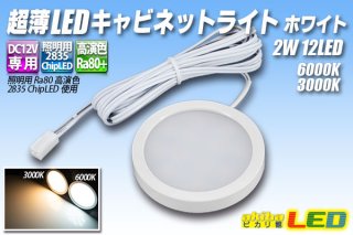 超薄LEDキャビネットライト シルバー - akibaLED ピカリ館