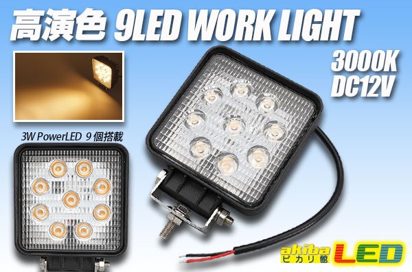 画像1: 高演色 9LED WORK LIGHT 3000K (1)