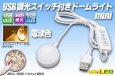 画像1: USBスイッチ付きドームライト mini 電球色 (1)