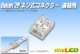 画像1: 8mm2P ネジ式コネクター 連結用 (1)