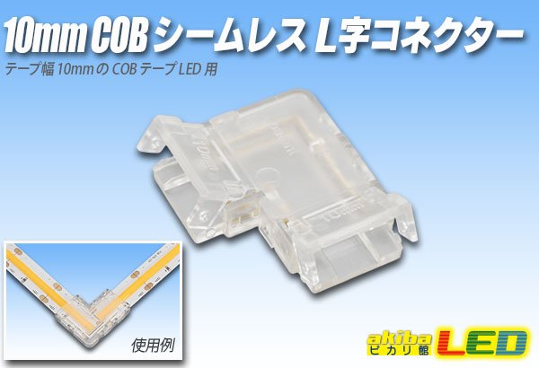 画像1: 10mmCOB シームレスL字コネクタ (1)