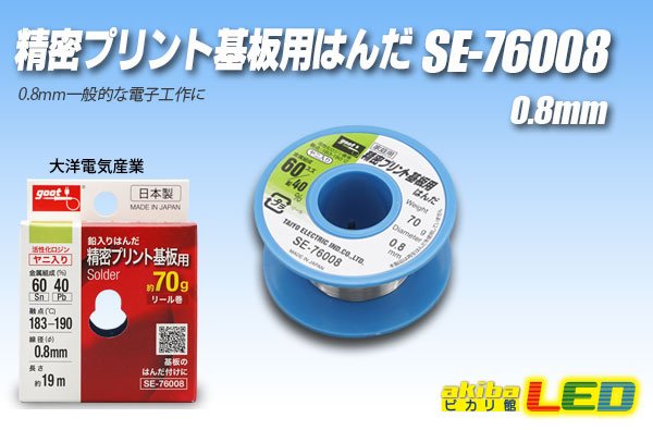 画像1: 精密プリント基板用はんだ SE-76008 (1)