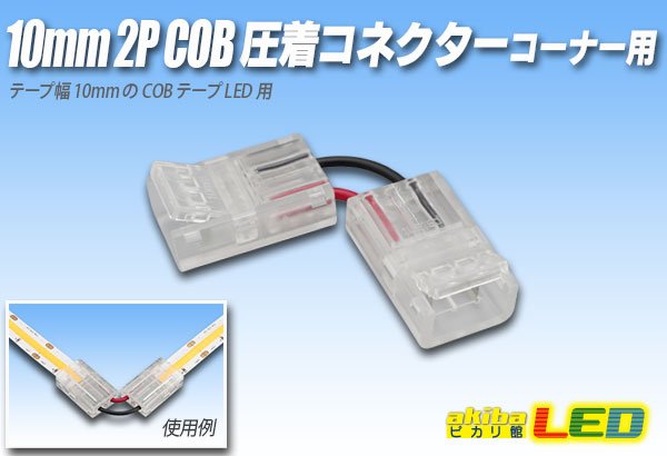 画像1: 10mmCOB 圧着コネクター コーナー用 (1)