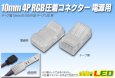 画像1: 10mm4P RGB圧着コネクター 電源用 (1)