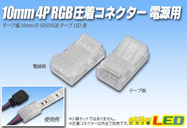 画像1: 10mm4P RGB圧着コネクター 電源用 (1)