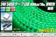 画像1: 24VテープLED 60LED/m 非防水 緑色 10m (1)