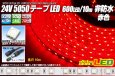 画像1: 24VテープLED 60LED/m 非防水 赤色 10m (1)