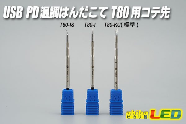 画像1: USB PD 温調はんだこて T80 用コテ先 (1)