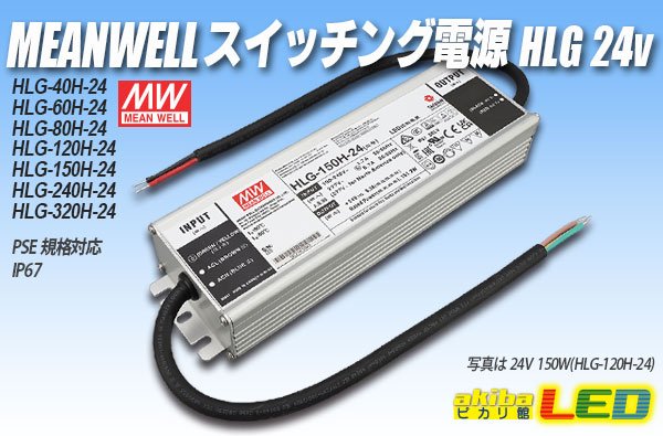 画像1: MEAN WELL 24V HLGシリーズ (1)