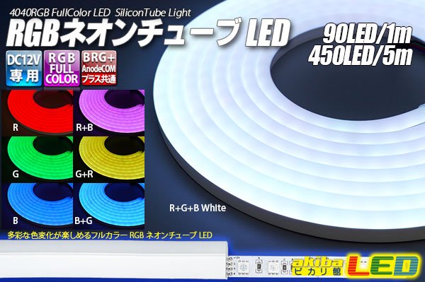 画像1: RGBネオンチューブライト 90LED/m (1)