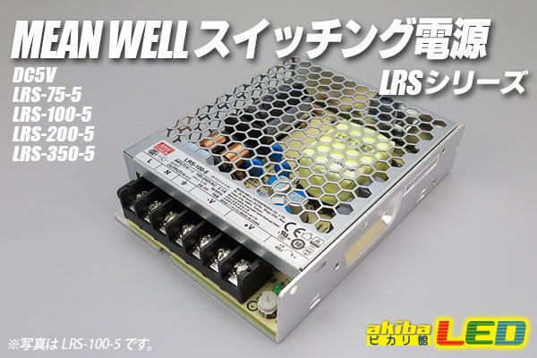 画像1: MEAN WELL 5V LRSシリーズ　 (1)