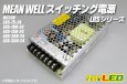 画像1: MEAN WELL 24V LRSシリーズ　 (1)