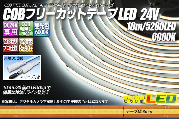 画像1: COBフリーカットテープLED 24V 6000K 5280LED/10m (1)