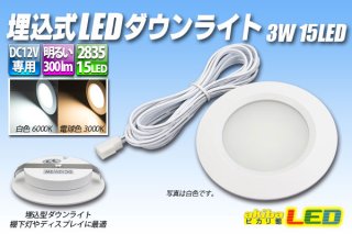 12v車用ledダウンライト 3w 15led Akibaled ピカリ館