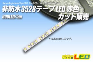 3528テープled 120led m 人気 非防水