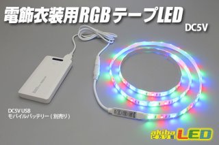 dc5v 販売 テープled ピカリ館