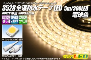 12V高輝度LEDテープライト SMD 2835 3528 5M 300連 強力粘着両面テープ 正面発光防水仕様IP65 切断可能