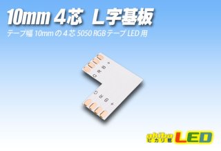 10mm4芯コネクタL字基板 L-PCB2-RGB - akibaLED ピカリ館