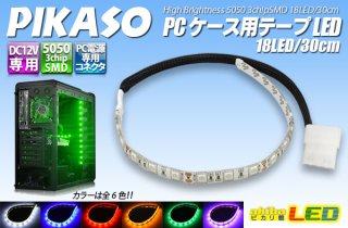 PIKASO PCケース用テープLED RGB 18LED/30cm - akibaLED ピカリ館