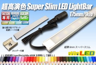 超高演色スーパースリムLEDライトバー 325mm/18LED - akibaLED