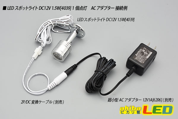 LEDスポットライト DC12V 1.5W - akibaLED ピカリ館