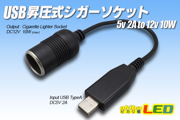 USB昇圧式シガーソケット - akibaLED ピカリ館