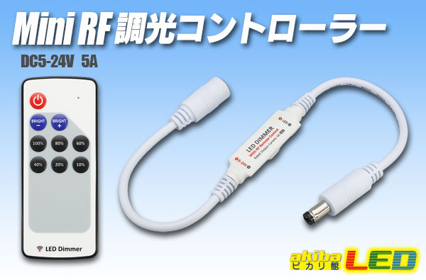 mini RF 調光コントローラー - akibaLED ピカリ館