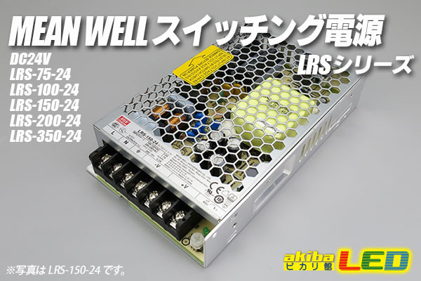 MEAN WELL 24V LRSシリーズ　