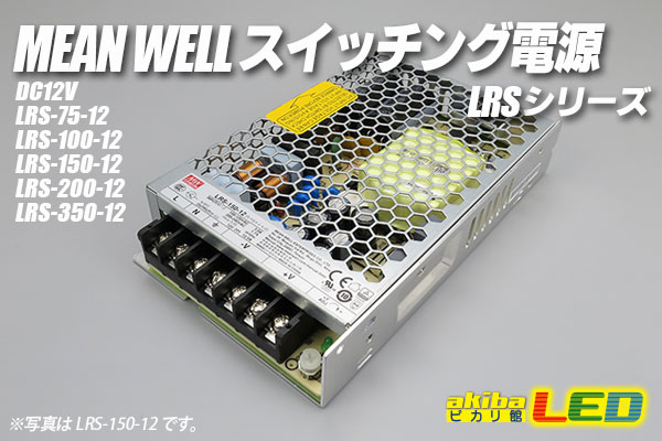 MEAN WELL 12V LRSシリーズ　