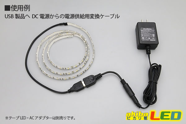 DC/USB 変換ケーブル - akibaLED ピカリ館